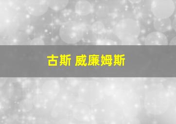 古斯 威廉姆斯